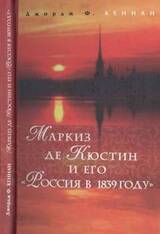 Маркиз де Кюстин и его Россия в 1839 году