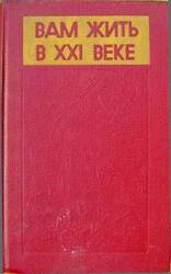 Вам жить в XXI веке скачать
