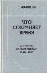 Что сохраняет время: Литература Великобритании 1945-1977