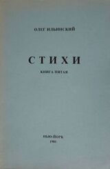 Стихи. Книга Пятая скачать