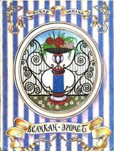 Великан-эгоист скачать