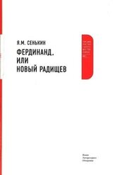 Фердинанд, или Новый Радищев скачать