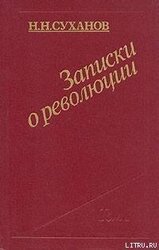 Записки о революции