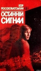 Останній сигнал скачать