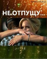 Не отпущу...