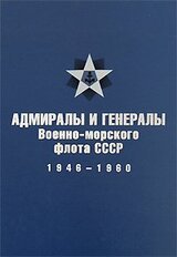 Адмиралы и генералы Военно-морского флота СССР: 1946-1960