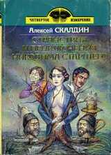 Странствия и приключения Никодима Старшего скачать