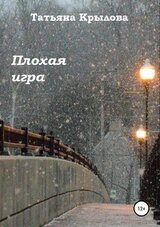 Плохая игра скачать