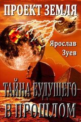 Тайна Будущего - в Прошлом