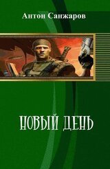 Новый день