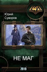 Не маг