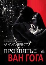 ПРОКЛЯТЬЕ ВАН ГОГА скачать