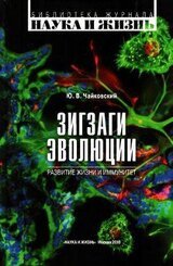 Зигзаги эволюции. Развитие жизни и иммунитет