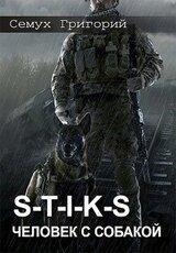S-T-I-K-S. Человек с собакой скачать