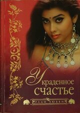 Украденное счастье скачать