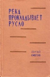 Река прокладывает русло