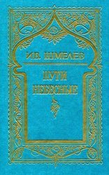 Том 5. Пути небесные скачать