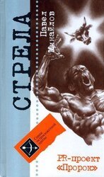 PR-проект «Пророк» скачать