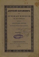 Детский Карамзин, или Русская история в картинах. Тетрадь 2