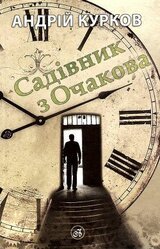 Садівник з Очакова скачать
