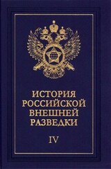 Очерки истории российской внешней разведки. Том 4 скачать