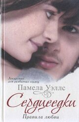 Сердцеедки. Правила любви скачать