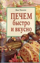 Печем быстро и вкусно