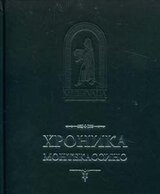 Хроника Монтекассини. В 4 книгах