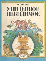 Увиденное невидимое скачать