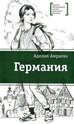 Германия скачать