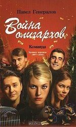 Искушения олигархов скачать