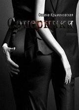 Соперники скачать