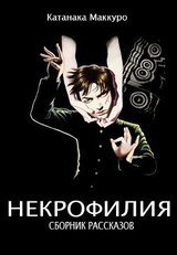Некрофилия скачать