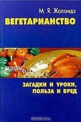 Вегетарианство. Загадки и уроки, польза и вред