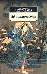 Ад одиночества скачать