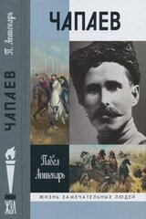 Чапаев скачать