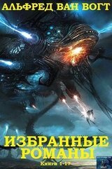 Избранные романы. Книги 1 - 19