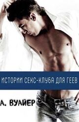 Истории секс-клуба для геев. Часть 1 скачать