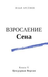 5. Взросление Сена