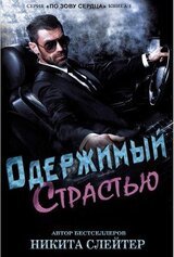 Одержимый страстью скачать