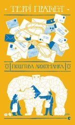 Поштова лихоманка скачать