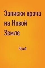 Записки врача на Новой Земле