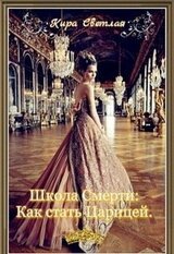 Школа Смерти. Как стать Царицей скачать