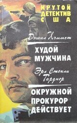 Худой мужчина. Окружной прокурор действует скачать