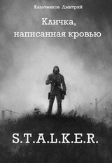 Кличка, написанная кровью скачать