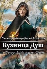 Кузница душ скачать