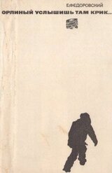 Орлиный услышишь там крик... скачать