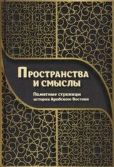 Пространства и смыслы. Памятные страницы истории Арабского Востока