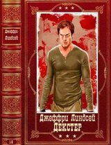 Цикл: Декстер. Компиляция. Книги 1-8