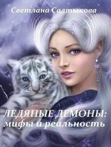 Ледяные демоны: мифы и реальность скачать